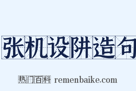 张机设阱造句是什么意思的图片